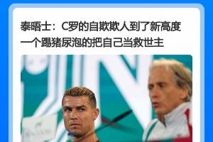 如何化解舆论危机？C罗道歉声明引争议，遭多家主流媒体批评！