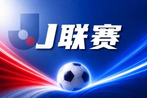 J联赛彩经：神户状态神勇客场不惧柏太阳神！
