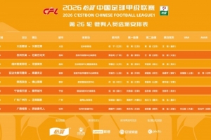 中甲第26轮裁判选派：唐顺齐执法广西恒宸vs深圳青年人，并配VAR