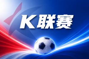 K联赛彩经：蔚山客场轻松取胜