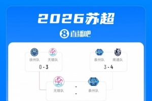 2026苏超四强对阵：无锡vs泰州，常州vs盐城，首回合10月24日开打