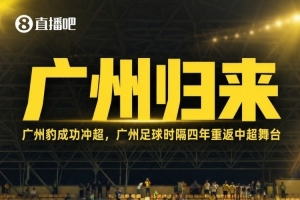 北青谈广州豹冲超：扛起代表广州足球重返顶级职业联赛的重担