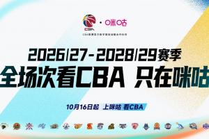 咪咕与CBA公司达成未来三个赛季CBA联赛数字媒体版权合作