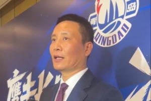 青岛男篮总经理：球队新赛季的目标是争取打进季后赛第二轮