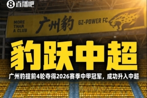 苗原：广州球迷联盟的声明很有水平，有球迷盯着对广州豹也是好事