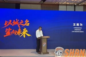 上海男篮董事长：新赛季维持在联盟第1方阵的基础上 冲击最高目标
