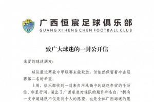 广西恒宸发布公开信：最后四轮每场都是决赛，球队没有任何保留