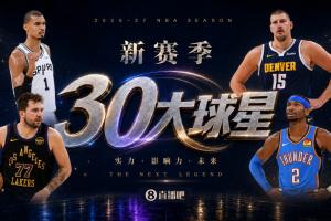 『吧友评选』新赛季30大球星评选谁是No.27球星？