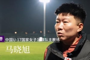马晓旭竞争亚足联最佳女子教练 中国足协获会员协会钻石奖提名