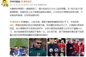 詹俊：布莱顿7轮23球火力令红军颤抖，曼联近6场不胜卡里克太谨慎