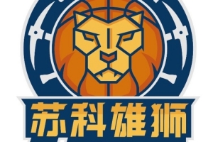 NBL联赛球队苏科雄狮告别江苏盐城 正式迁往重庆巴南区