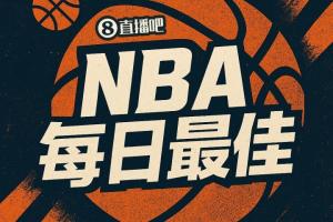 【直播吧评选】10月23日NBA最佳球员